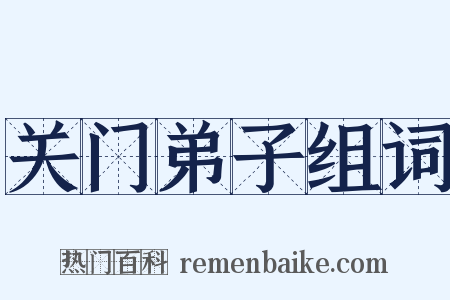 关门弟子组词是什么意思的图片